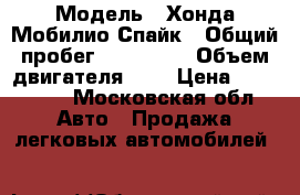  › Модель ­ Хонда Мобилио Спайк › Общий пробег ­ 138 000 › Объем двигателя ­ 2 › Цена ­ 150 000 - Московская обл. Авто » Продажа легковых автомобилей   